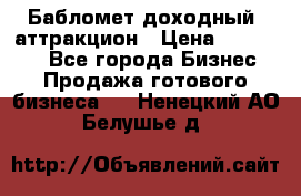 Бабломет доходный  аттракцион › Цена ­ 120 000 - Все города Бизнес » Продажа готового бизнеса   . Ненецкий АО,Белушье д.